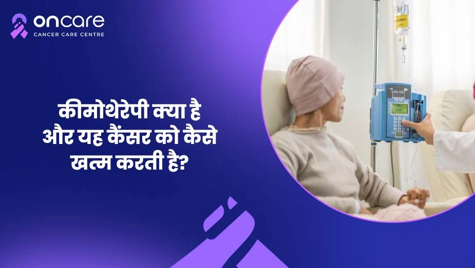 कीमोथेरेपी क्या है और कैसे काम करती है | Oncare Hospital