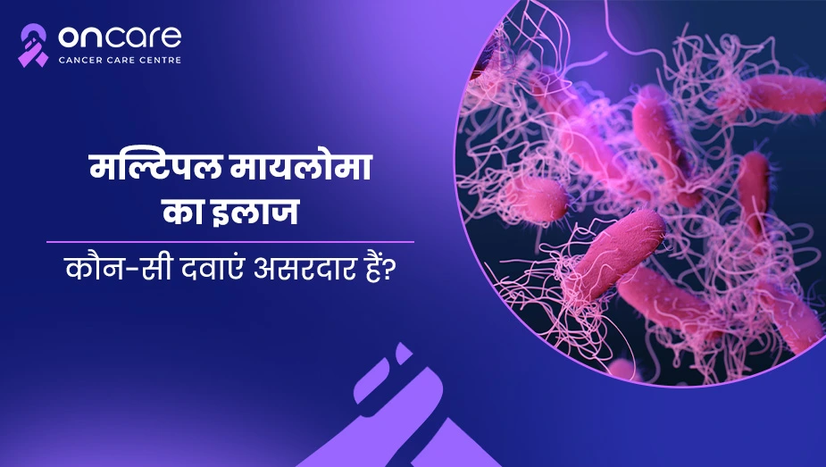 मल्टिपल मायलोमा का इलाज: असरदार दवाएं | Oncare Cancer Hospital