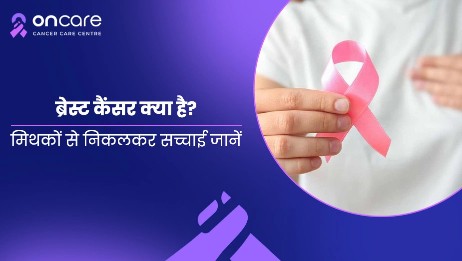 ब्रेस्ट कैंसर क्या है? मिथक और सच्चाई | Oncare
