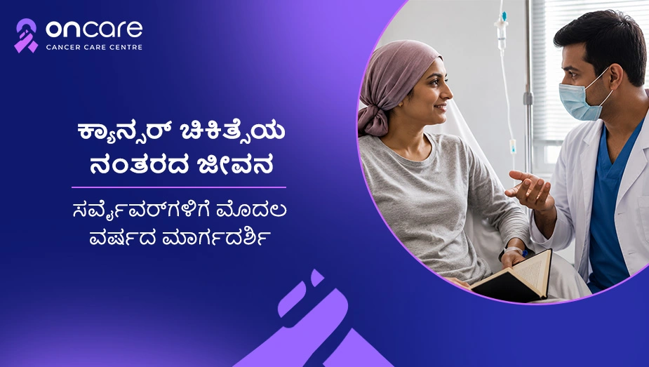 ಕ್ಯಾನ್ಸರ್ ಚಿಕಿತ್ಸೆಯ ನಂತರದ ಜೀವನ | ಆನ್‌ಕೇರ್ ಕ್ಯಾನ್ಸರ್ ಆಸ್ಪತ್ರೆ