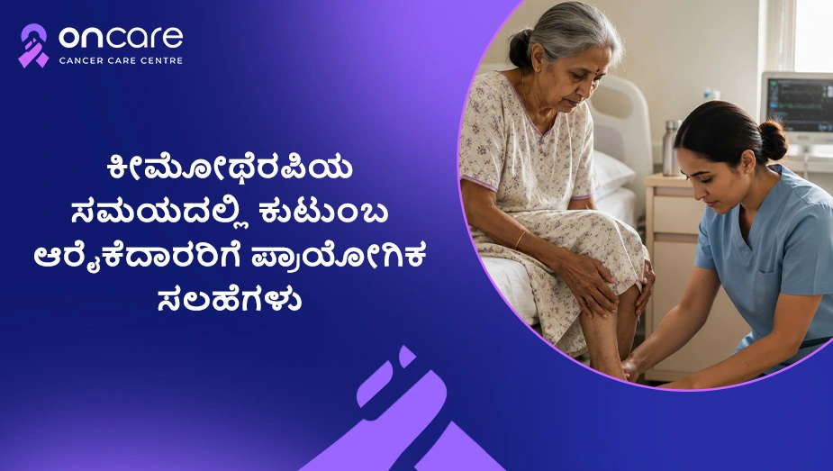 ಕೀಮೋಥೆರಪಿ ಆರೈಕೆ ಸಲಹೆಗಳು | ಆನ್‌ಕೇರ್ ಕ್ಯಾನ್ಸರ್ ಆಸ್ಪತ್ರೆ