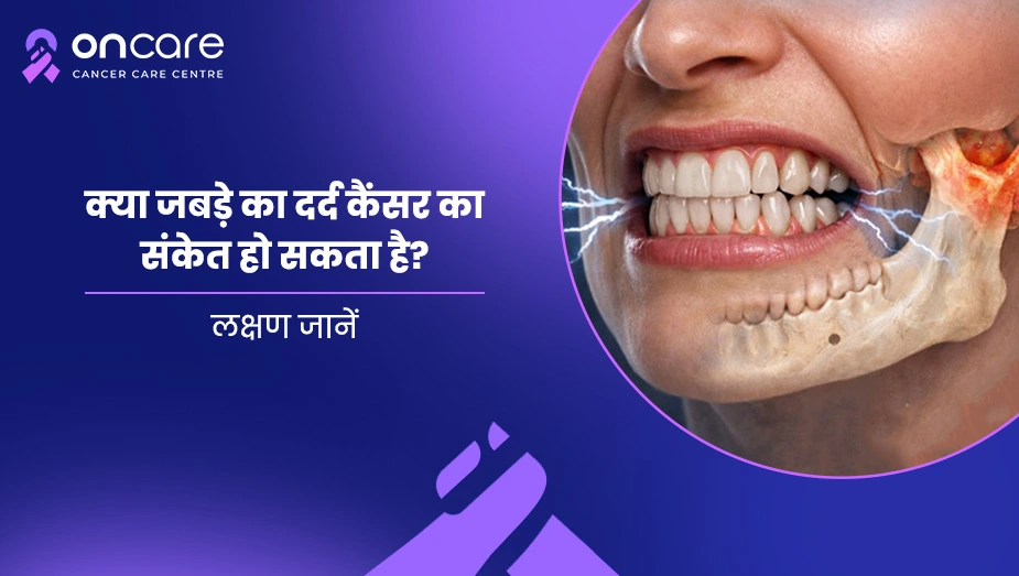  जबड़े का दर्द कब गंभीर है? | Oncare Cancer Hospital