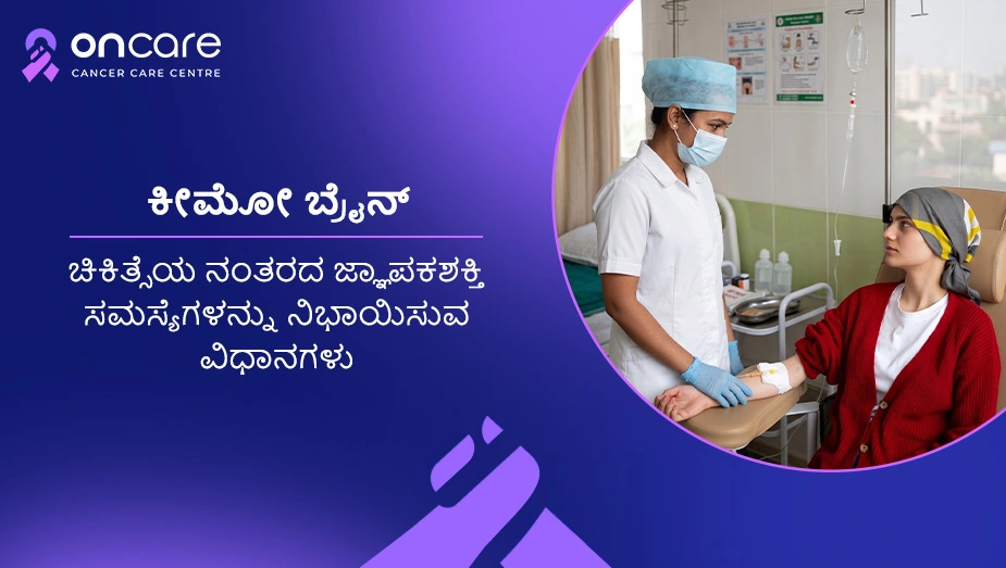 ಕೀಮೋ ಮೆದುಳಿನ ಸಮಸ್ಯೆಗಳನ್ನು ನಿಭಾಯಿಸುವ ಮಾರ್ಗಗಳು | ಆನ್‌ಕೇರ್