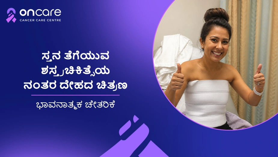 ಮ್ಯಾಸ್ಟೆಕ್ಟಮಿ ನಂತರ ಭಾವನಾತ್ಮಕ ಚೇತರಿಕೆ | Oncare Cancer Hospital
