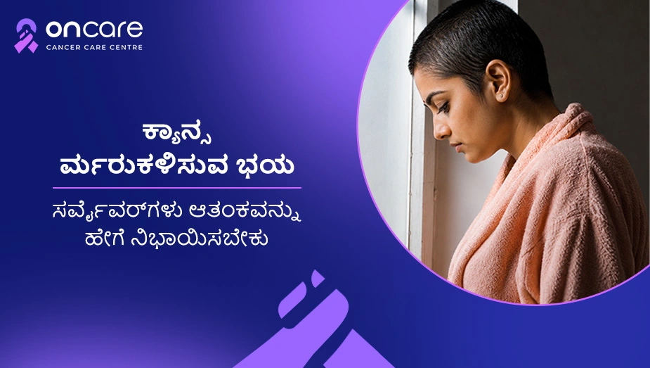 ಕ್ಯಾನ್ಸರ್ ಮರುಕಳಿಸುವ ಭಯ | Oncare Cancer Hospital