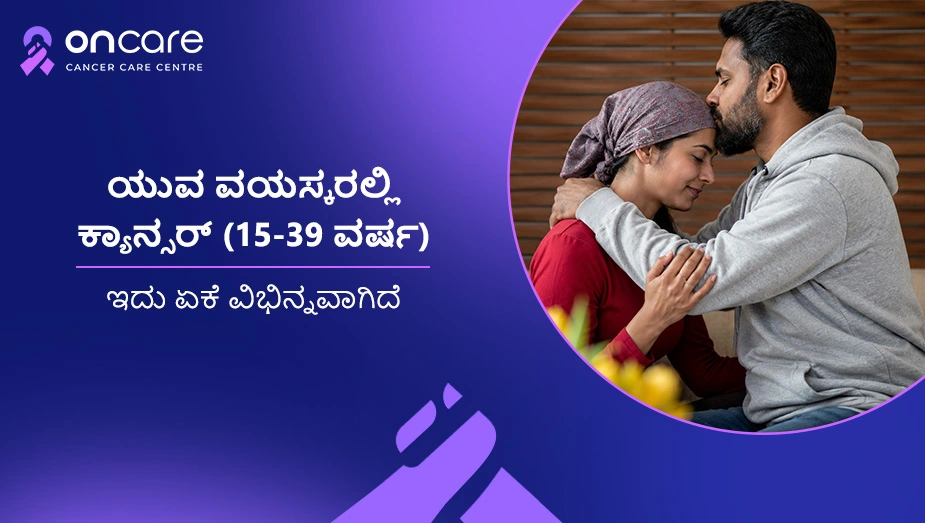 ಯುವ ವಯಸ್ಕರಲ್ಲಿ ಕ್ಯಾನ್ಸರ್ | Oncare Cancer Hospital