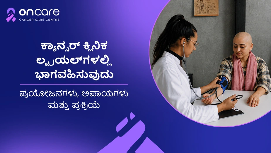 ಕ್ಯಾನ್ಸರ್ ಕ್ಲಿನಿಕಲ್ ಟ್ರಯಲ್‌ಗಳು | Oncare Cancer Hospital