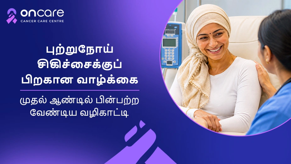 புற்றுநோய் சிகிச்சைக்குப் பிறகு முதல் ஆண்டு பராமரிப்பு | Oncare