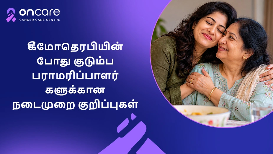 கீமோதெரபி காலத்தில் குடும்ப பராமரிப்பு | Oncare Cancer Hospital
