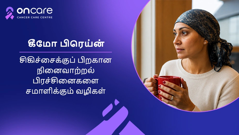 கீமோ பிரெய்ன் என்றால் என்ன? | ஆன்கேர் கேன்சர் மருத்துவமனை