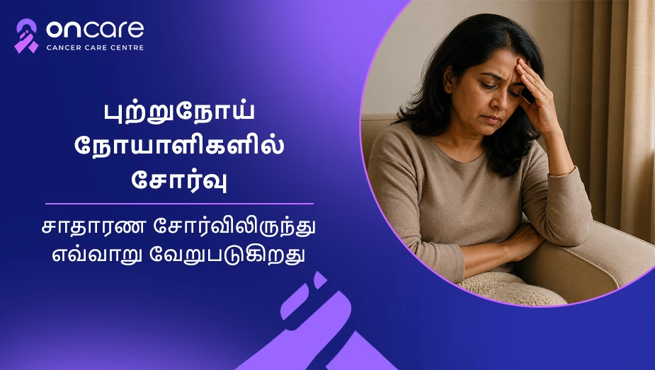 புற்றுநோய் சோர்வு என்றால் என்ன? | Oncare Cancer Hospital