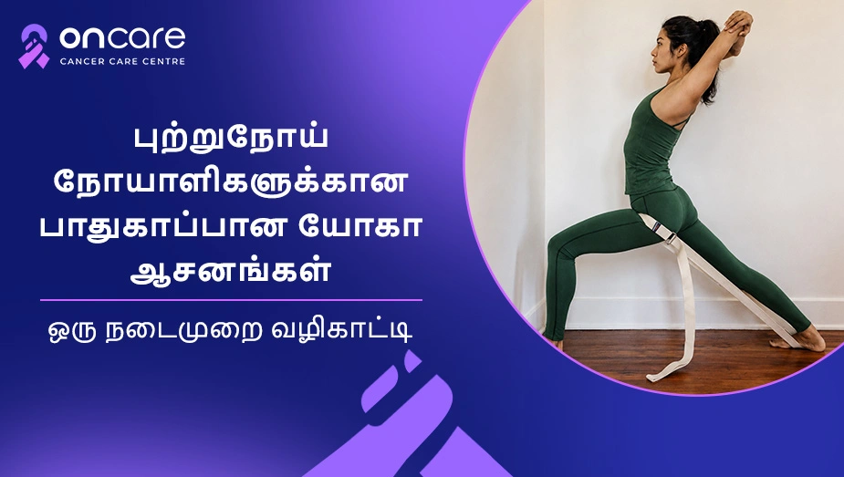புற்றுநோய் நோயாளிகளுக்கான யோகா ஆசனங்கள் | Oncare Hospital