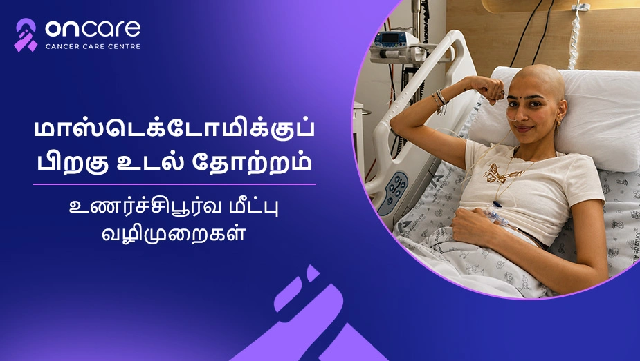 மாஸ்டெக்டோமிக்குப் பின் உடல் தோற்றம் | Oncare Cancer Hospital