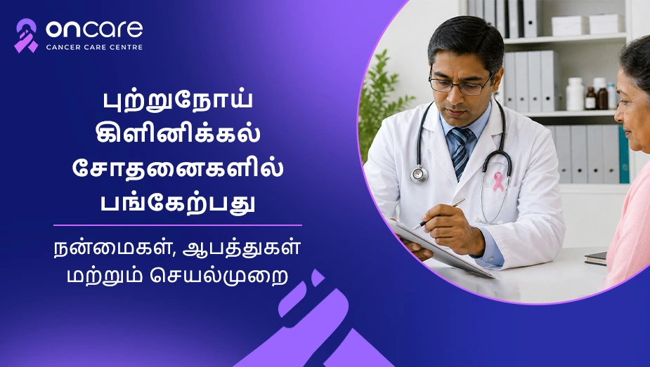 புற்றுநோய் கிளினிக்கல் சோதனைகள் | Oncare Cancer Hospital