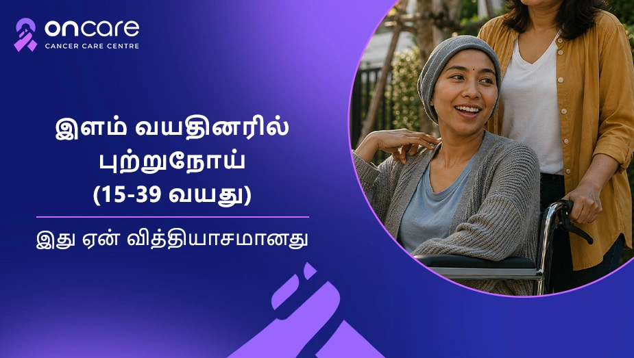 இளம் வயதினருக்கான புற்றுநோய் பராமரிப்பு | Oncare Hospital