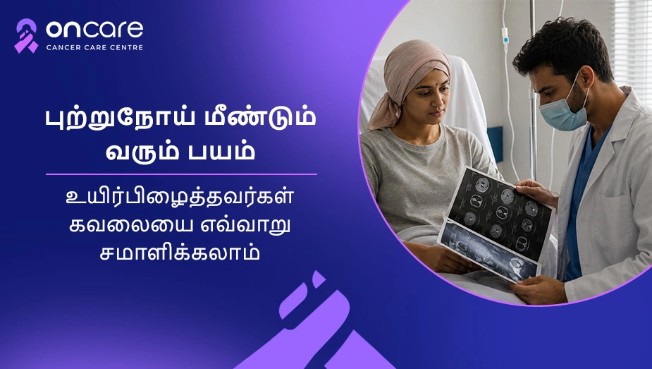 புற்றுநோய் மீண்டும் வரும் பயம் | Oncare Cancer Hospital