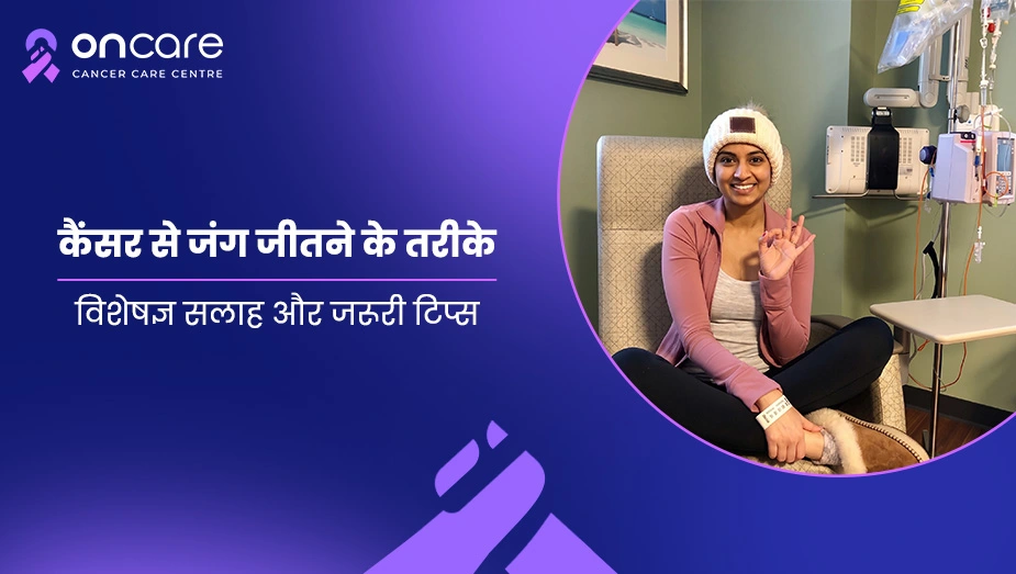 कैंसर से लड़ने के आसान तरीके: मानसिक और शारीरिक मजबूती | Oncare