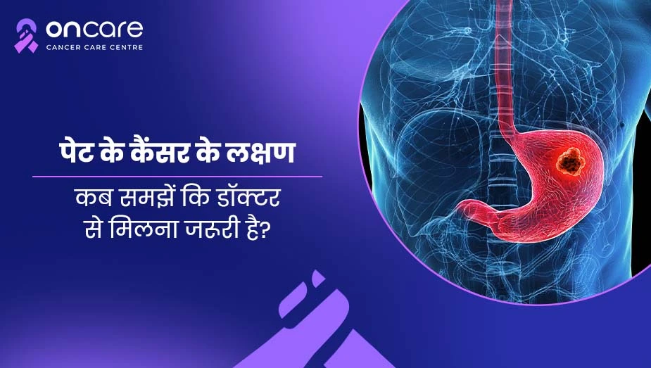 पेट के कैंसर के शुरुआती लक्षण, कारण, जांच और इलाज | Oncare