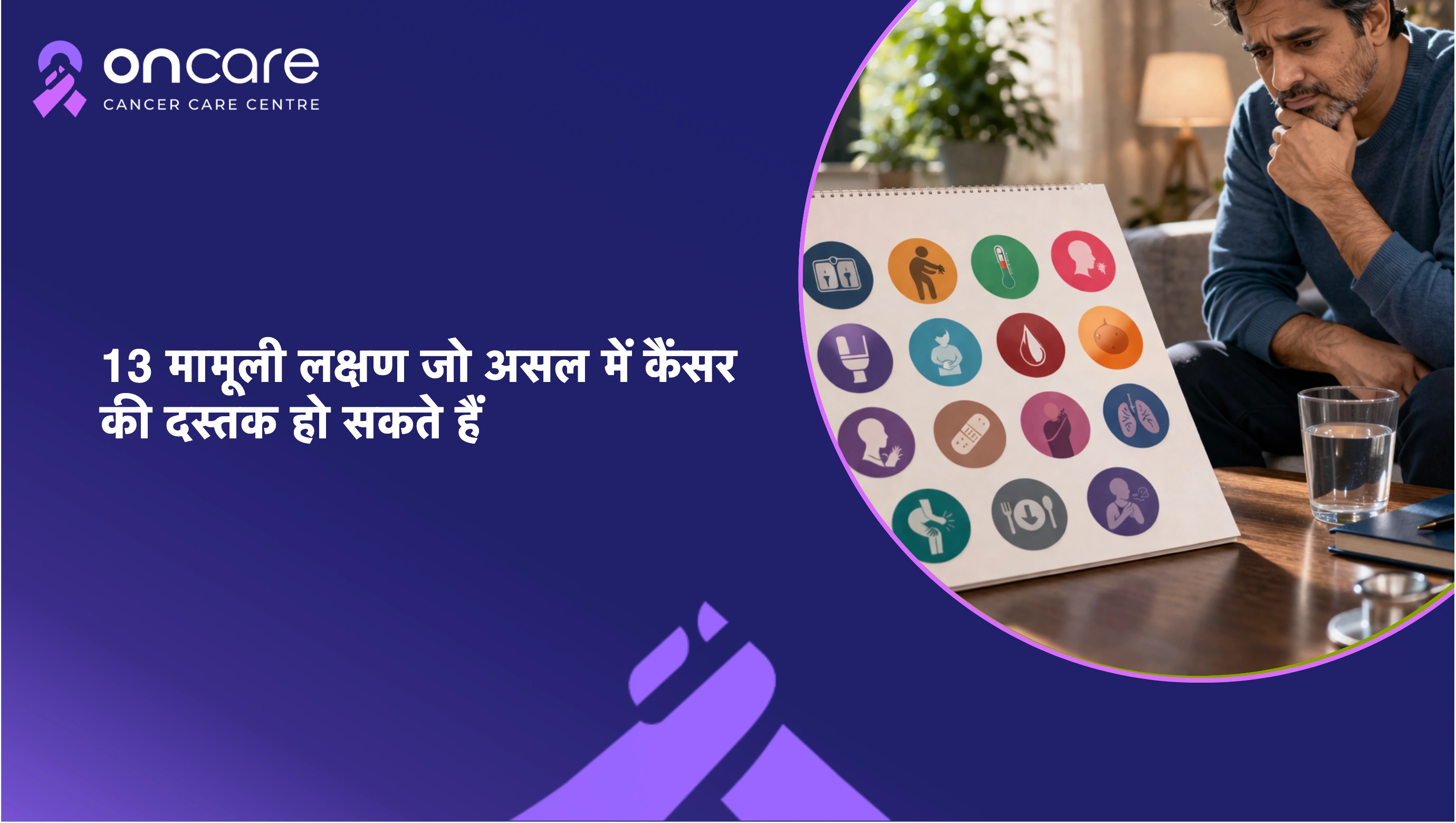 Cancer Ke Lakshan in Hindi: 13 शुरुआती संकेत और बचाव | Oncare
