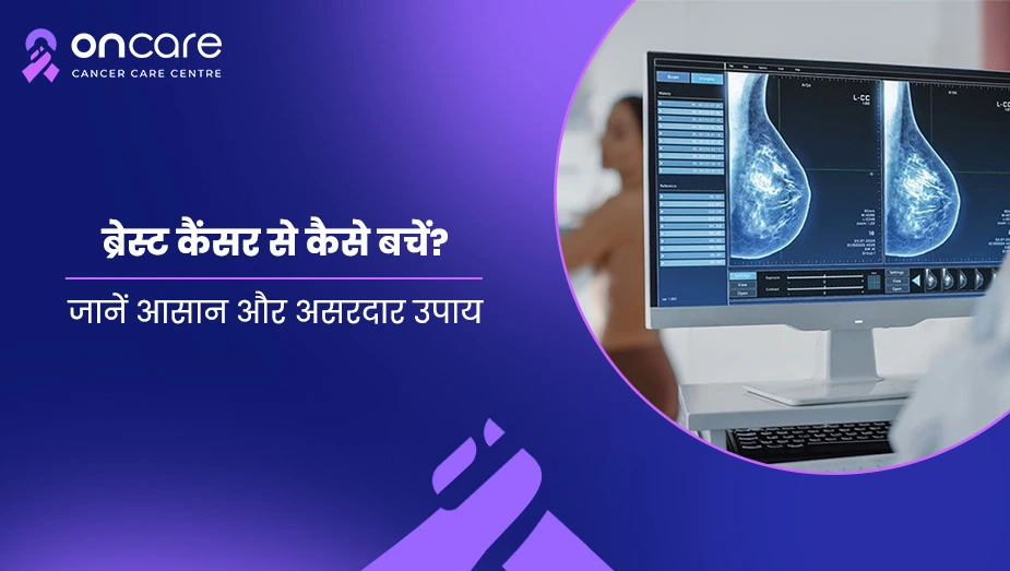 ब्रेस्ट कैंसर से बचाव के आसान उपाय, लक्षण और जांच | Oncare