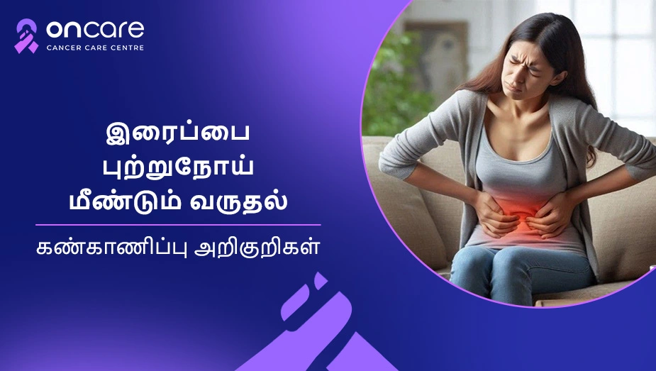 இரைப்பை புற்றுநோய் மீண்டும் வருதல்