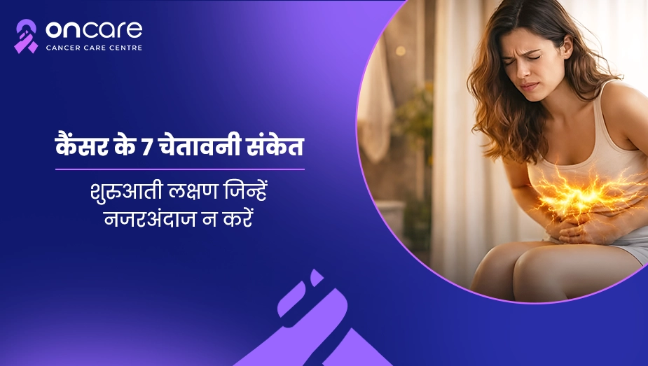 कैंसर के 7 चेतावनी संकेत