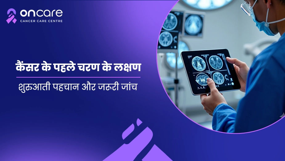कैंसर के पहले चरण के लक्षण