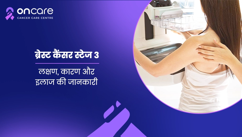 ब्रेस्ट कैंसर स्टेज 3