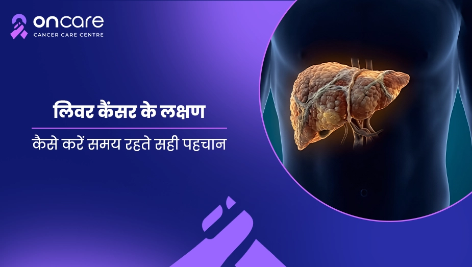 लिवर कैंसर के लक्षण