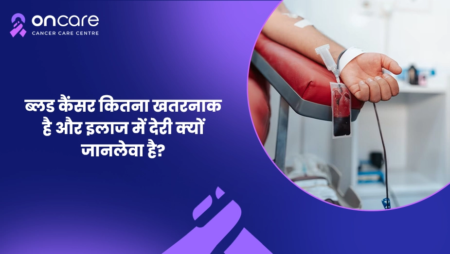 ब्लड कैंसर कितना खतरनाक है