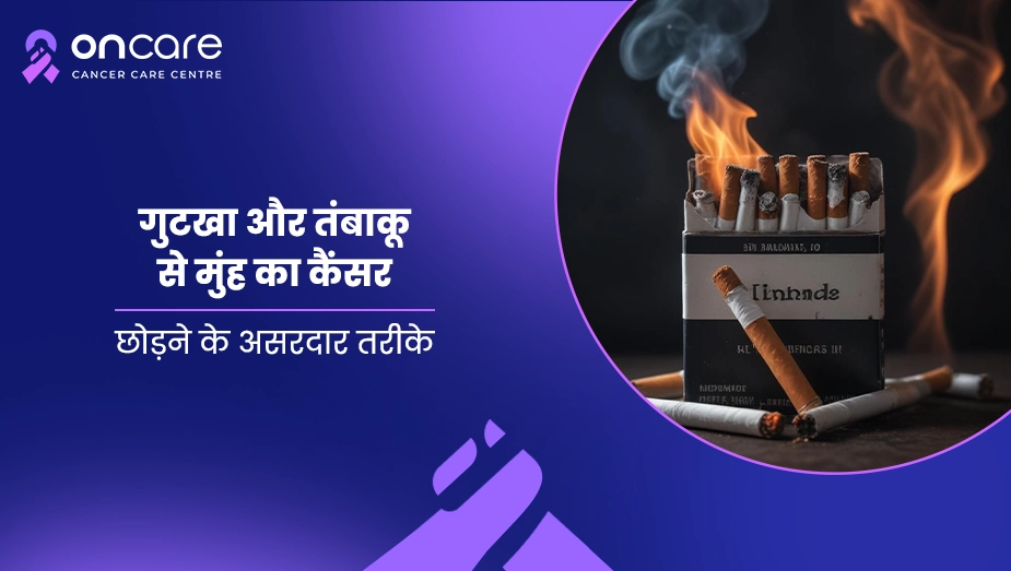 गुटखा और तंबाकू से मुंह का कैंसर