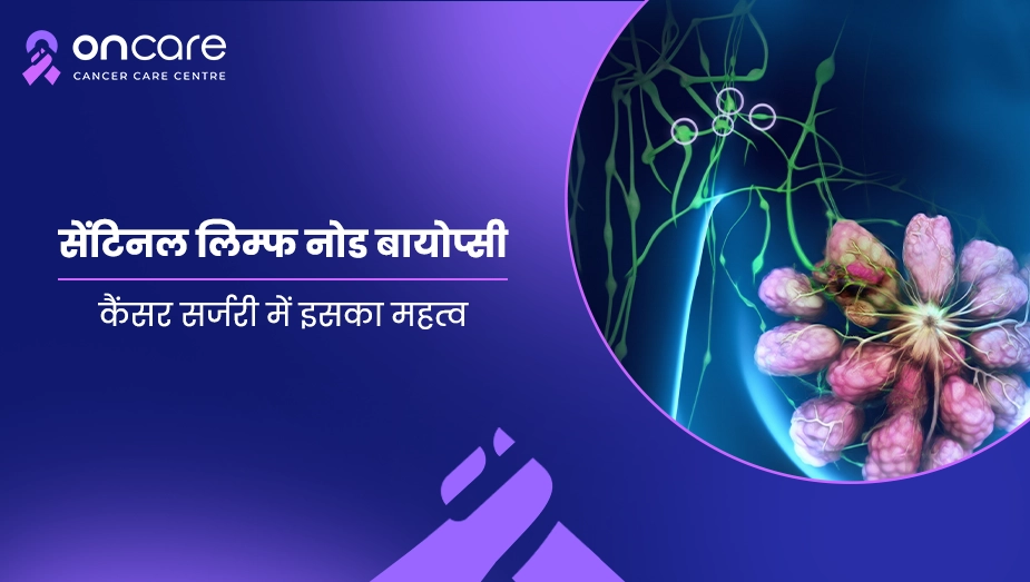 सेंटिनल लिम्फ नोड बायोप्सी