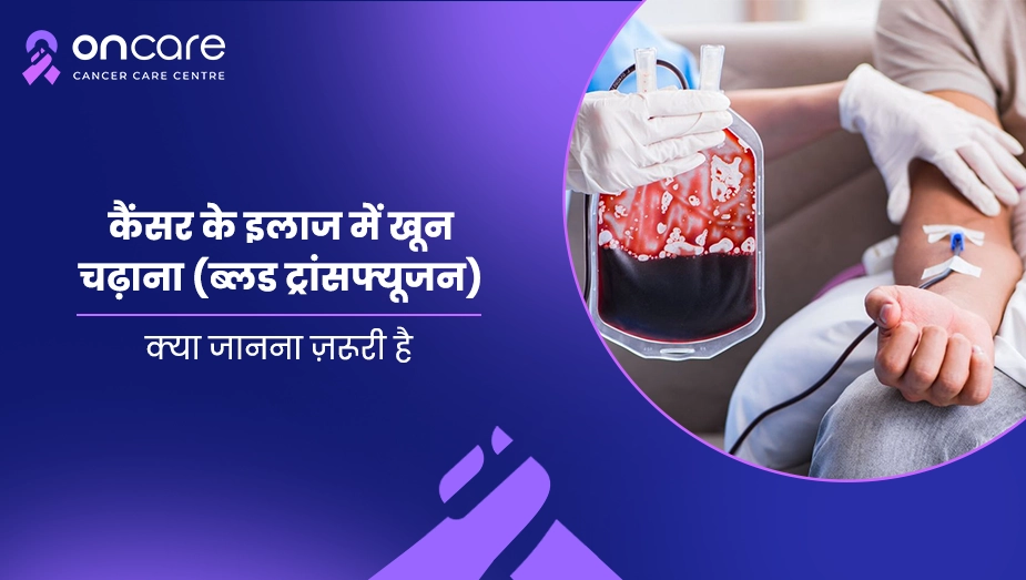 कैंसर के इलाज में खून चढ़ाना