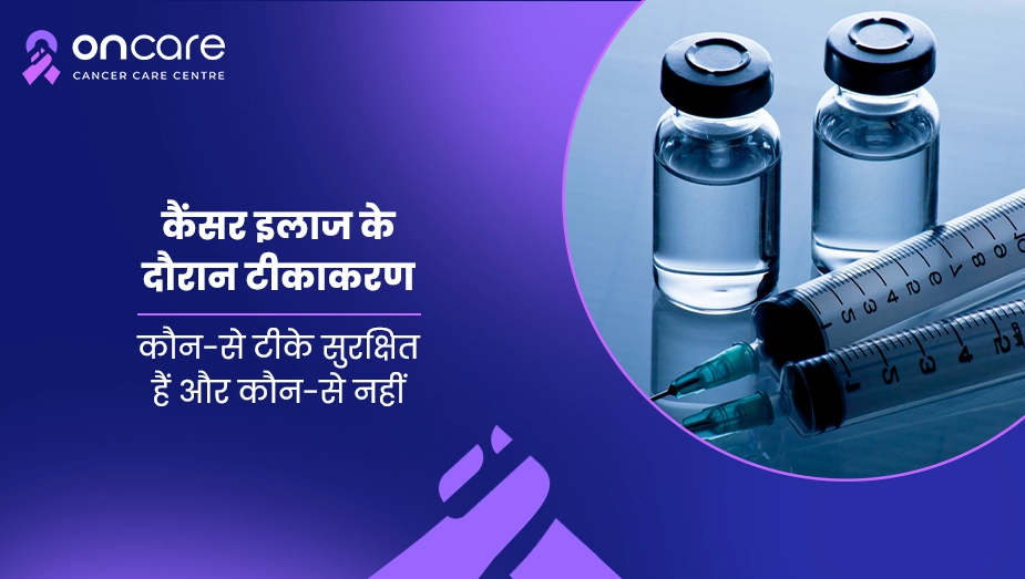 कैंसर इलाज के दौरान टीकाकरण