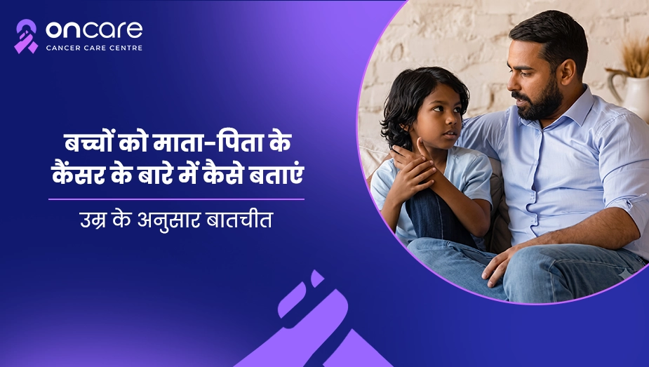 बच्चों को माता-पिता के कैंसर के बारे में कैसे बताएं