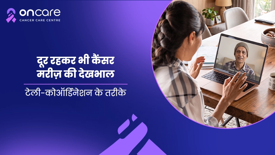 दूर रहकर भी कैंसर मरीज़ की देखभाल