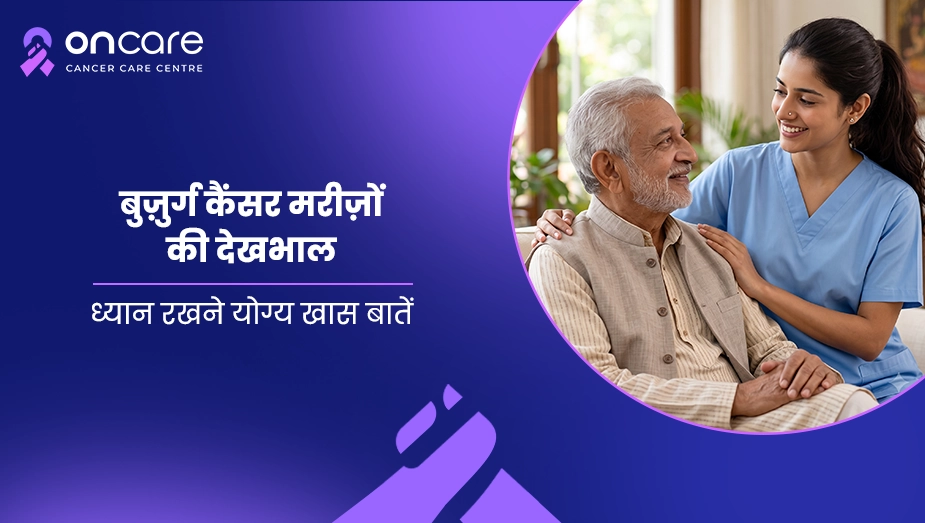 बुज़ुर्ग कैंसर मरीज़ों की देखभाल