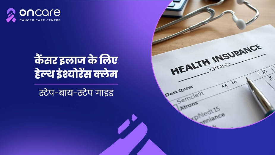 कैंसर इलाज के लिए हेल्थ इंश्योरेंस क्लेम