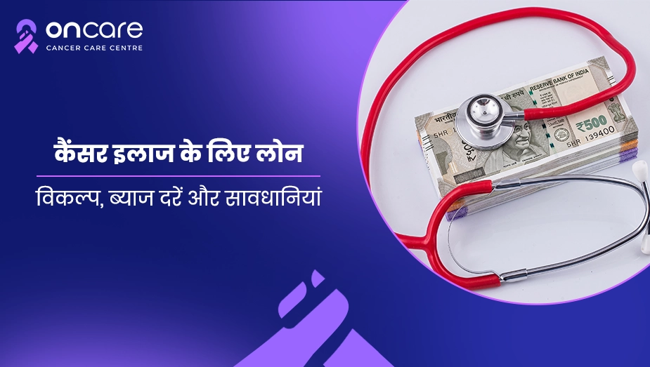 कैंसर इलाज के लिए लोन