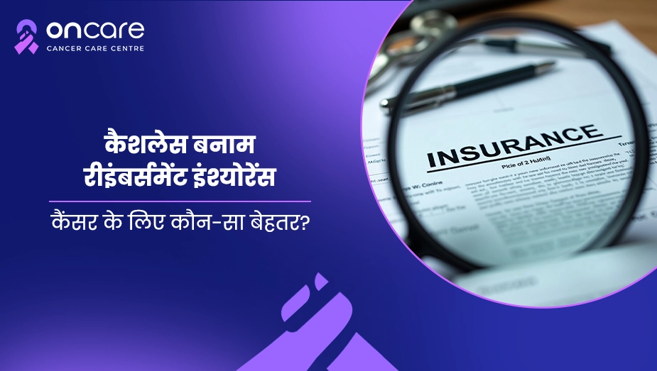 कैशलेस बनाम रीइंबर्समेंट इंश्योरेंस