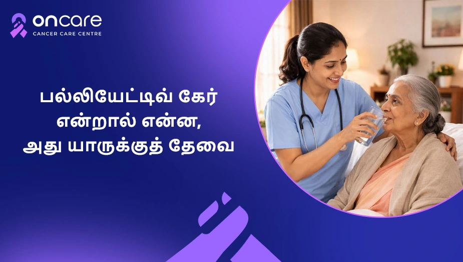 பல்லியேட்டிவ் கேர் என்றால் என்ன? யாருக்குத் தேவை? | Oncare Hospital