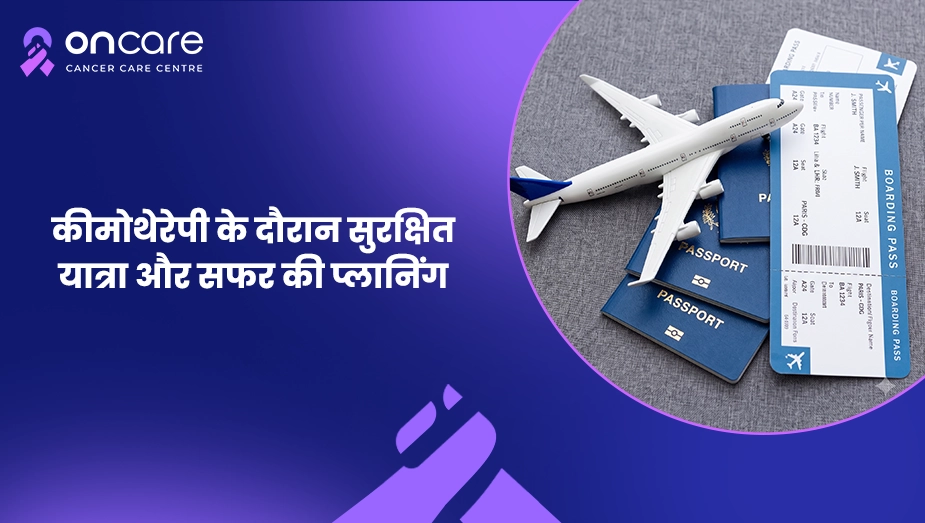 कीमोथेरेपी के दौरान सुरक्षित यात्रा