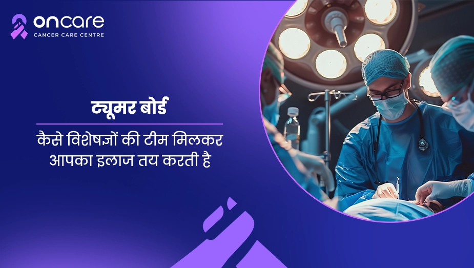 ट्यूमर बोर्ड