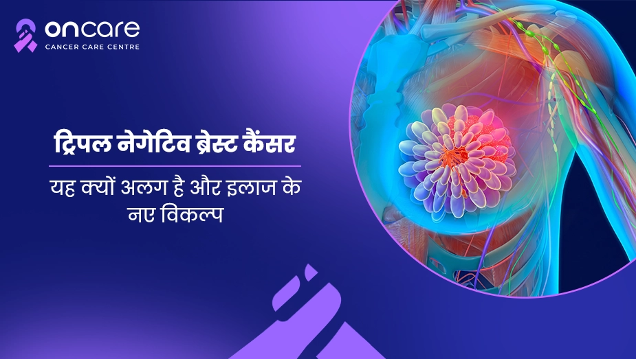 ट्रिपल नेगेटिव ब्रेस्ट कैंसर