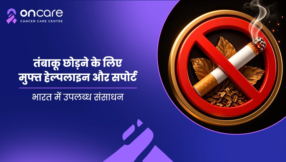तंबाकू छोड़ने के लिए मुफ्त हेल्पलाइन और सपोर्ट