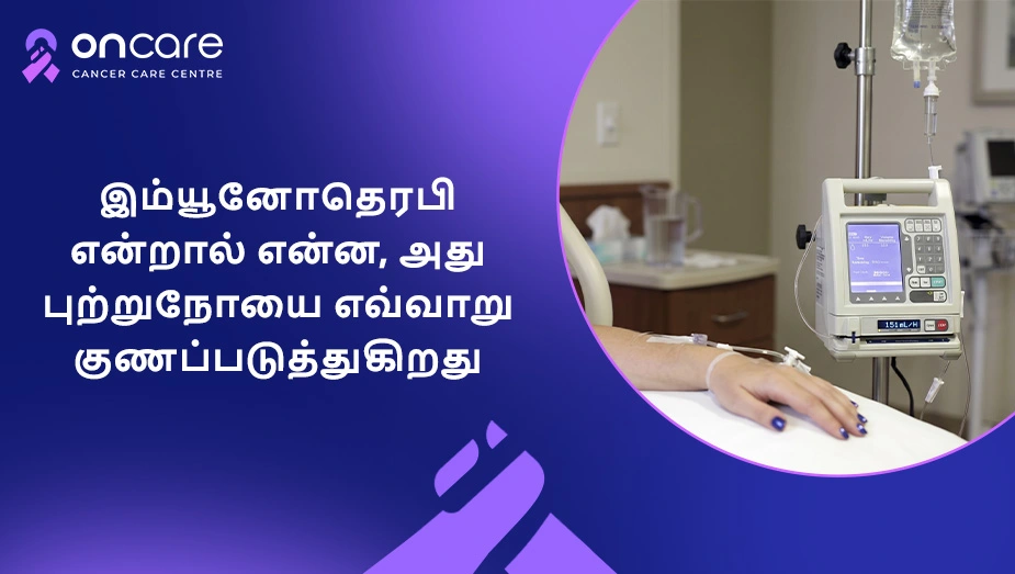 இம்யூனோதெரபி என்றால் என்ன