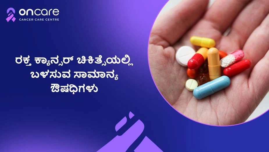 ರಕ್ತ ಕ್ಯಾನ್ಸರ್