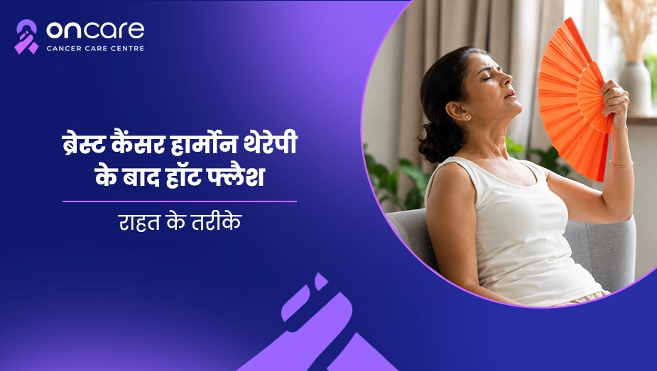 ब्रेस्ट कैंसर हार्मोन थेरेपी के बाद हॉट फ्लैश