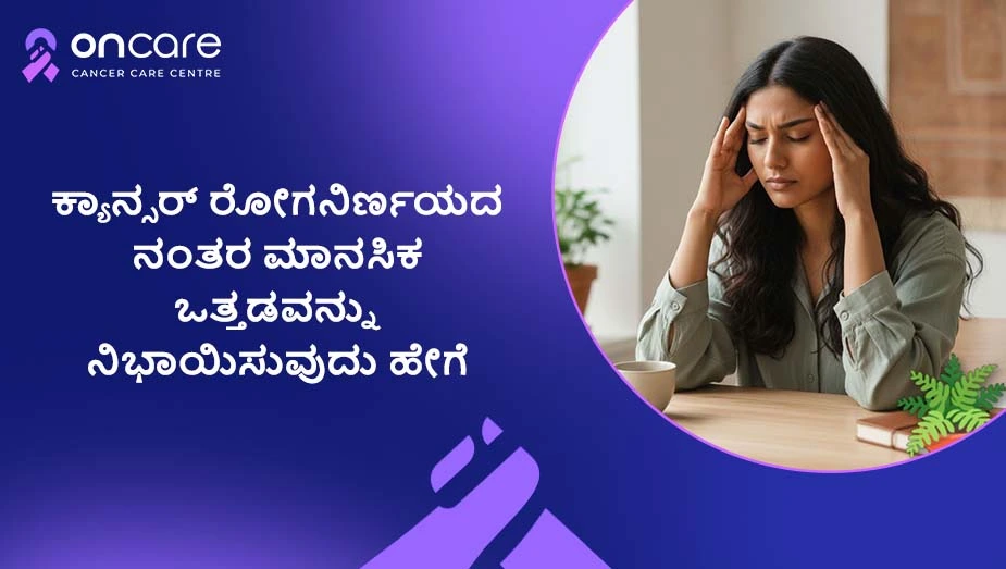 ಕ್ಯಾನ್ಸರ್ ರೋಗನಿರ್ಣಯದ ನಂತರ