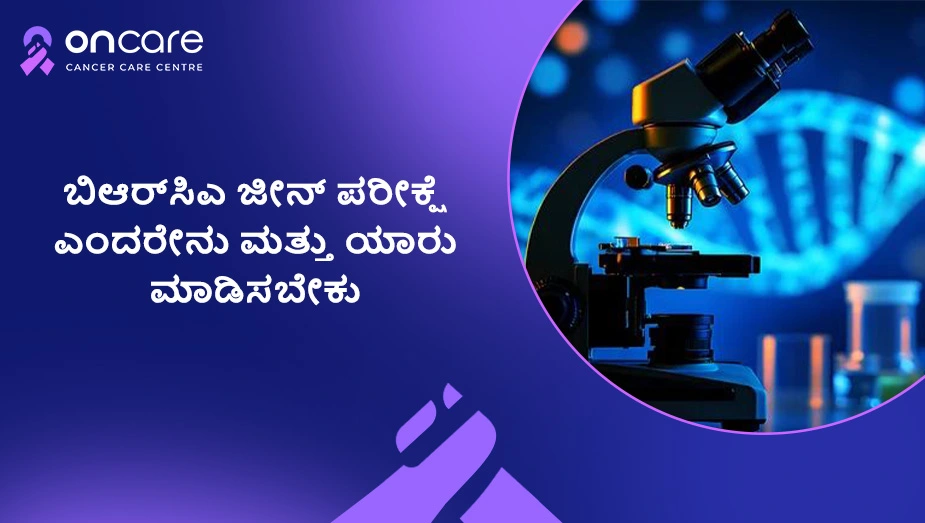 BRCA ಜೀನ್ ಪರೀಕ್ಷೆ ಎಂದರೇನು? ಯಾರಿಗೆ ಅಗತ್ಯ? | Oncare Cancer Hospital